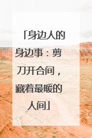身边人的身边事：剪刀开合间，藏着最暖的人间