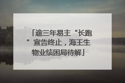 逾三年易主“长跑”宣告终止，海王生物业绩困局待解