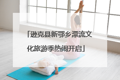 逊克县新鄂乡漂流文化旅游季热闹开启