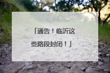 通告！临沂这些路段封闭！