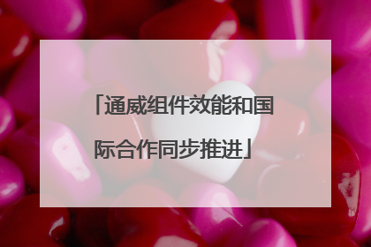 通威组件效能和国际合作同步推进