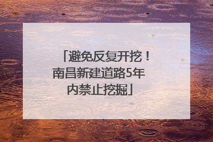 避免反复开挖！南昌新建道路5年内禁止挖掘