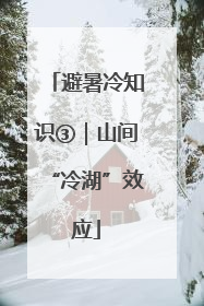 避暑冷知识③｜山间“冷湖”效应