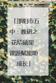 邵阳市五中：教研之花结硕果 课题赋能助成长