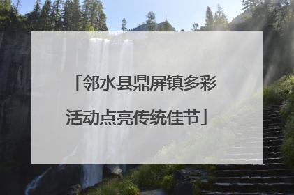 邻水县鼎屏镇多彩活动点亮传统佳节