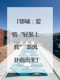 郓城：爱情“轻装上阵” 新风扑面而来