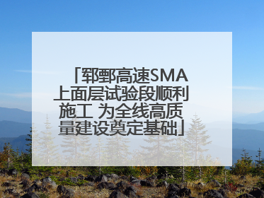 郓鄄高速SMA上面层试验段顺利施工 为全线高质量建设奠定基础