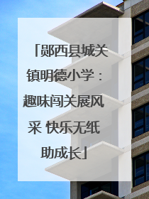 郧西县城关镇明德小学：趣味闯关展风采 快乐无纸助成长