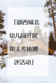 郧西城北幼儿园开展期末考核测评活动
