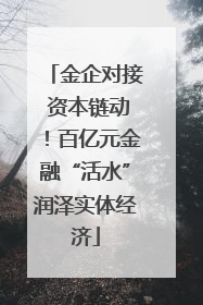 金企对接 资本链动！百亿元金融“活水”润泽实体经济