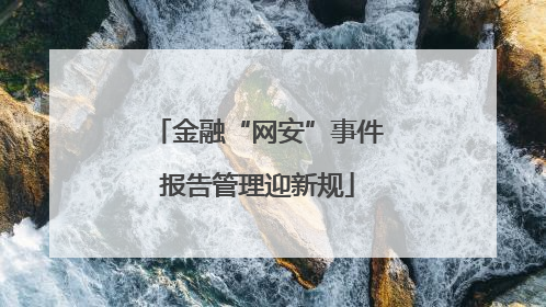 金融“网安”事件报告管理迎新规