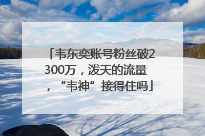 韦东奕账号粉丝破2300万，泼天的流量，“韦神”接得住吗