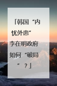 韩国“内忧外患” 李在明政府如何“破局”？