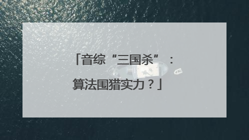 音综“三国杀”：算法围猎实力？