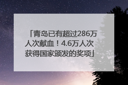 青岛已有超过286万人次献血！4.6万人次获得国家颁发的奖项