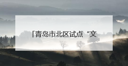 青岛市北区试点“文明旅游驿站” 倡导“邮轮文明旅游”