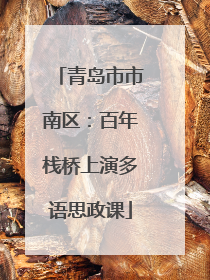 青岛市市南区：百年栈桥上演多语思政课