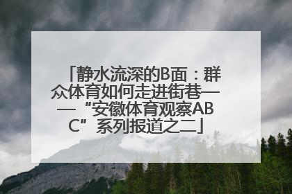 静水流深的B面：群众体育如何走进街巷——“安徽体育观察ABC”系列报道之二
