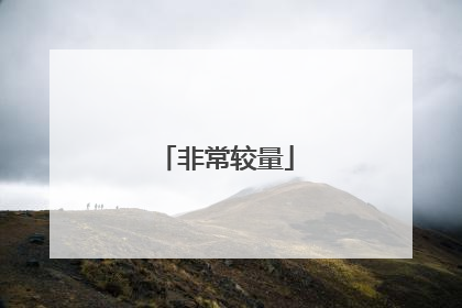非常较量