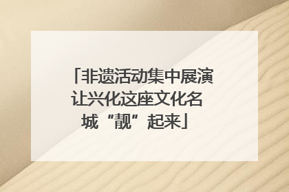 非遗活动集中展演 让兴化这座文化名城“靓”起来
