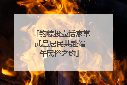 钓粽投壶话家常 武昌居民共赴端午民俗之约