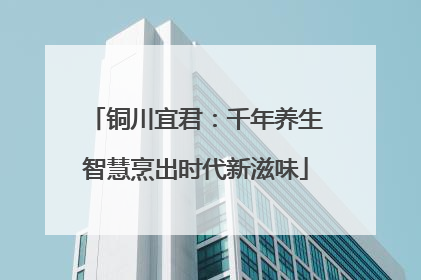 铜川宜君：千年养生智慧烹出时代新滋味