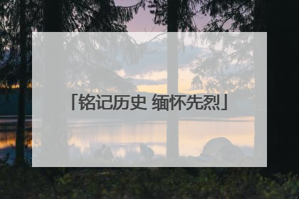 铭记历史 缅怀先烈