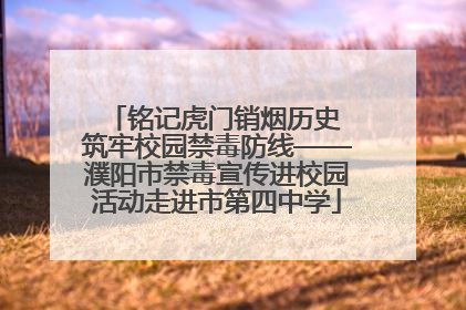 铭记虎门销烟历史 筑牢校园禁毒防线——濮阳市禁毒宣传进校园活动走进市第四中学