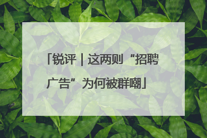 锐评｜这两则“招聘广告”为何被群嘲