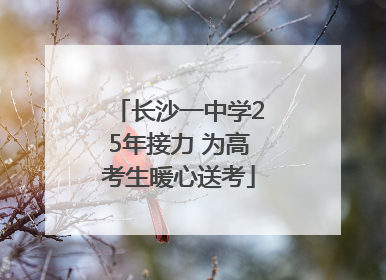 长沙一中学25年接力 为高考生暖心送考
