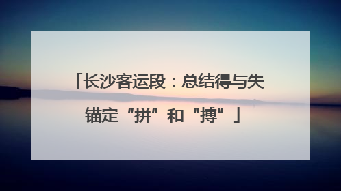 长沙客运段：总结得与失 锚定“拼”和“搏”