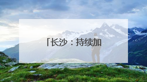 长沙：持续加强涉渔“三无”船舶整治，维护渔业生产安全