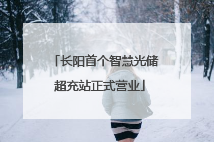 长阳首个智慧光储超充站正式营业