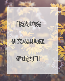 镜湖护院三研究成果助建健康澳门