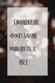 阿根廷重申对马尔维纳斯群岛主权