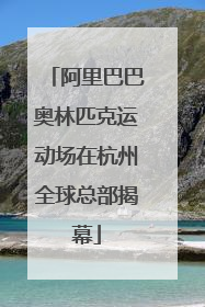 阿里巴巴奥林匹克运动场在杭州全球总部揭幕