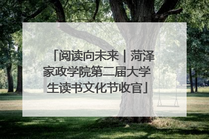 阅读向未来｜菏泽家政学院第二届大学生读书文化节收官