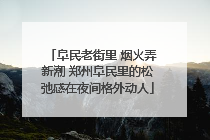 阜民老街里 烟火弄新潮 郑州阜民里的松弛感在夜间格外动人