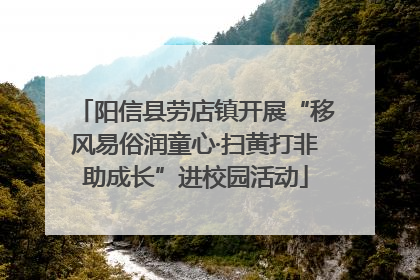 阳信县劳店镇开展“移风易俗润童心·扫黄打非助成长”进校园活动