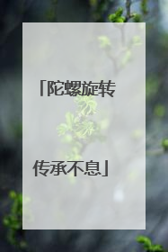 陀螺旋转 传承不息