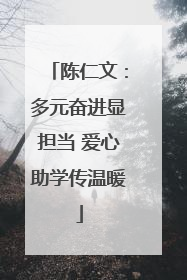 陈仁文：多元奋进显担当 爱心助学传温暖