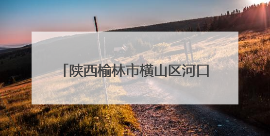 陕西榆林市横山区河口庙水库：科学调度保灌溉 精准放水解旱情