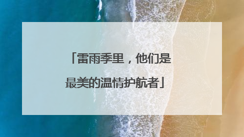雷雨季里，他们是最美的温情护航者