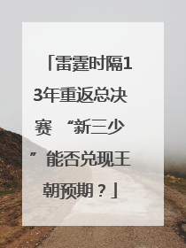 雷霆时隔13年重返总决赛 “新三少”能否兑现王朝预期？