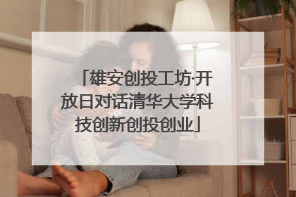 雄安创投工坊·开放日对话清华大学科技创新创投创业