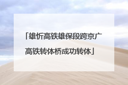 雄忻高铁雄保段跨京广高铁转体桥成功转体