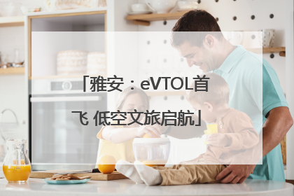 雅安：eVTOL首飞 低空文旅启航