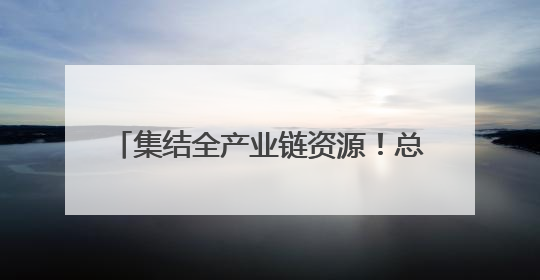 集结全产业链资源！总投资16亿元的临港海底数据中心正式落地