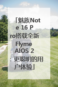 魅族Note 16 Pro搭载全新Flyme AIOS 2：更聪明的用户体验