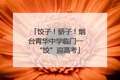 饺子！骄子！烟台青华中学临门一“饺”迎高考